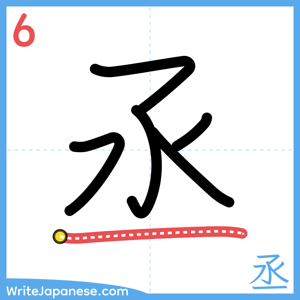 How to write "丞" - stroke 6