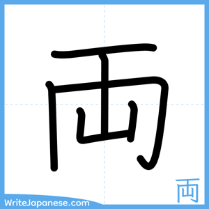 How to write "両" - complete stroke order