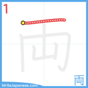 How to write "両" - stroke 1