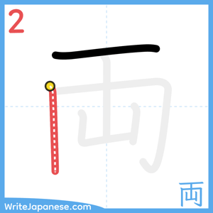How to write "両" - stroke 2