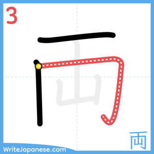 How to write "両" - stroke 3