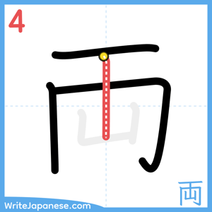 How to write "両" - stroke 4