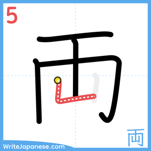 How to write "両" - stroke 5