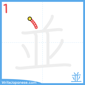 How to write "並" - stroke 1