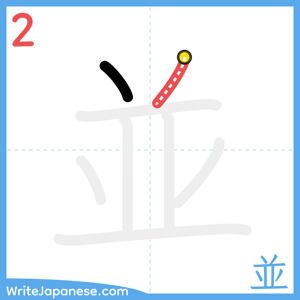 How to write "並" - stroke 2