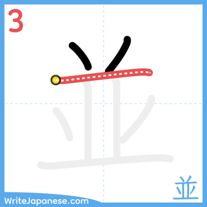 How to write "並" - stroke 3
