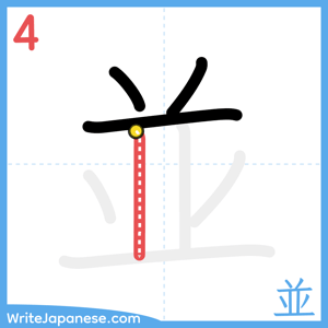 How to write "並" - stroke 4