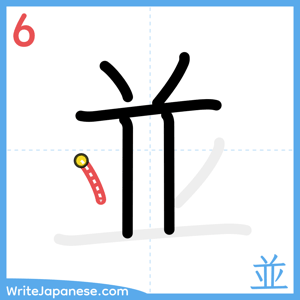 How to write "並" - stroke 6