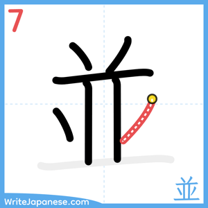 How to write "並" - stroke 7