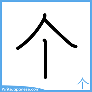 How to write "个" - complete stroke order