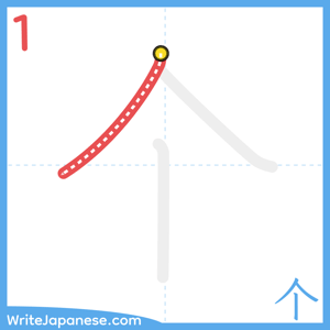 How to write "个" - stroke 1