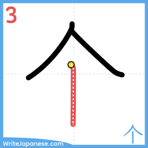 How to write "个" - stroke 3