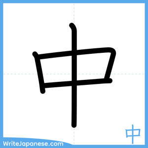 How to write "中" - complete stroke order