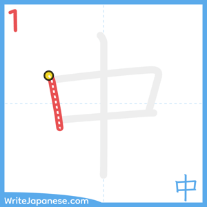 How to write "中" - stroke 1