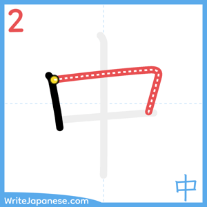 How to write "中" - stroke 2