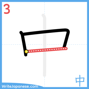 How to write "中" - stroke 3