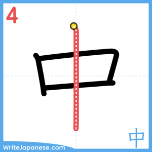 How to write "中" - stroke 4