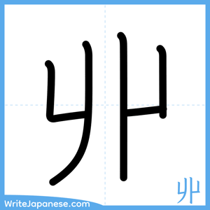 How to write "丱" - complete stroke order