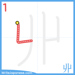 How to write "丱" - stroke 1