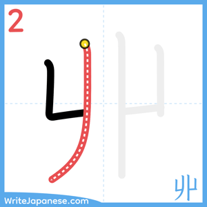 How to write "丱" - stroke 2