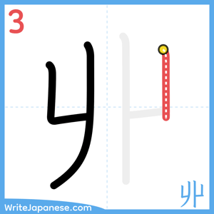 How to write "丱" - stroke 3