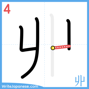 How to write "丱" - stroke 4