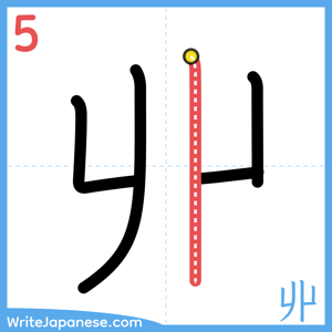 How to write "丱" - stroke 5