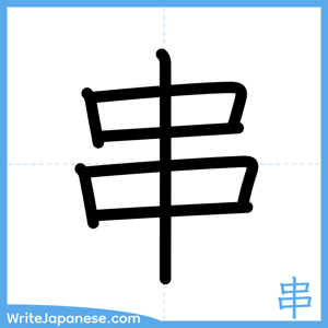 How to write "串" - complete stroke order