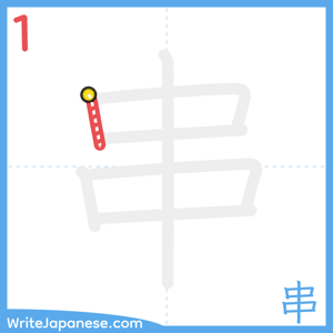 How to write "串" - stroke 1