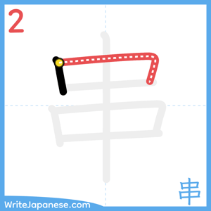 How to write "串" - stroke 2