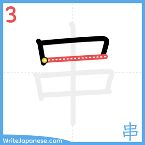 How to write "串" - stroke 3