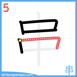 How to write "串" - stroke 5