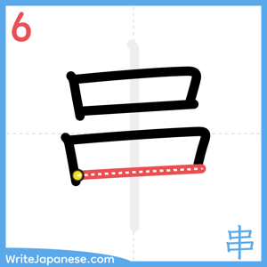 How to write "串" - stroke 6