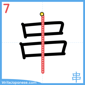 How to write "串" - stroke 7