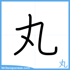 How to write "丸" - complete stroke order