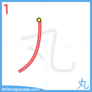 How to write "丸" - stroke 1