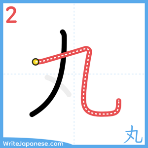 How to write "丸" - stroke 2
