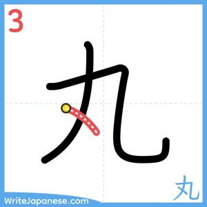 How to write "丸" - stroke 3