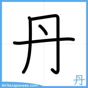 How to write "丹" - complete stroke order
