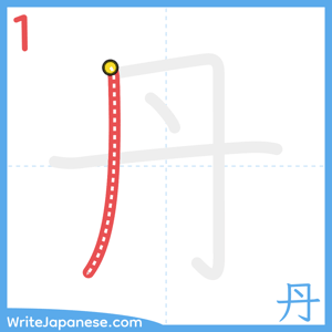 How to write "丹" - stroke 1