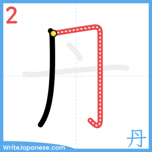 How to write "丹" - stroke 2
