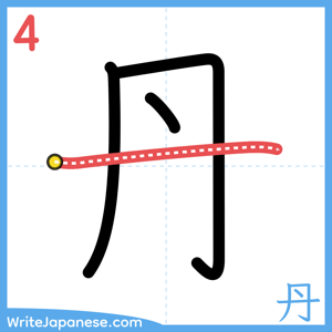 How to write "丹" - stroke 4