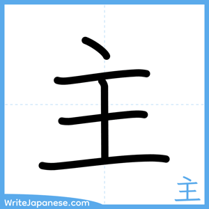 How to write "主" - complete stroke order