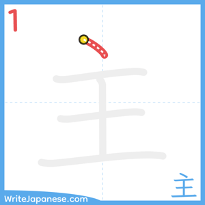 How to write "主" - stroke 1