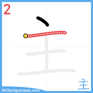 How to write "主" - stroke 2
