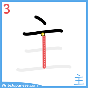 How to write "主" - stroke 3