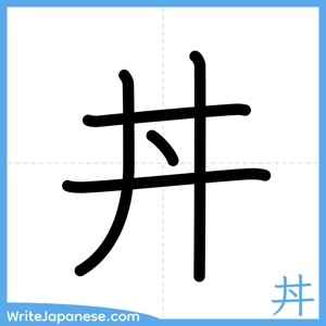 How to write "丼" - complete stroke order