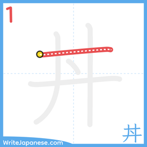 How to write "丼" - stroke 1