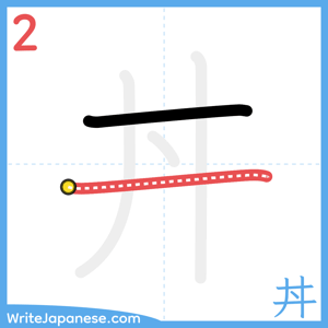 How to write "丼" - stroke 2