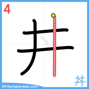 How to write "丼" - stroke 4